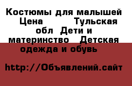 Костюмы для малышей. › Цена ­ 415 - Тульская обл. Дети и материнство » Детская одежда и обувь   